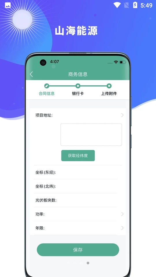 山海能源APP v1.1