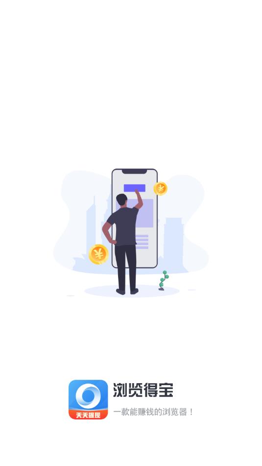 浏览得宝赚钱版 1.0.7提现版 v1.0.7