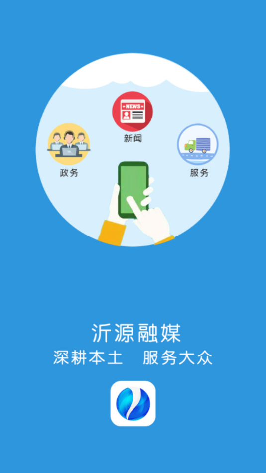 沂源融媒app下载 v1.0.38