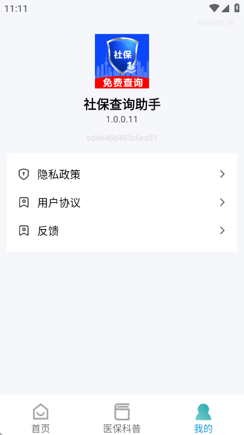 社保查询助手官方版 v1.0.0.11