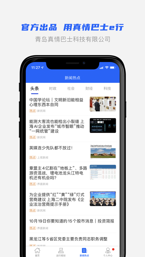 真情巴士e行app下载 v3.2.1