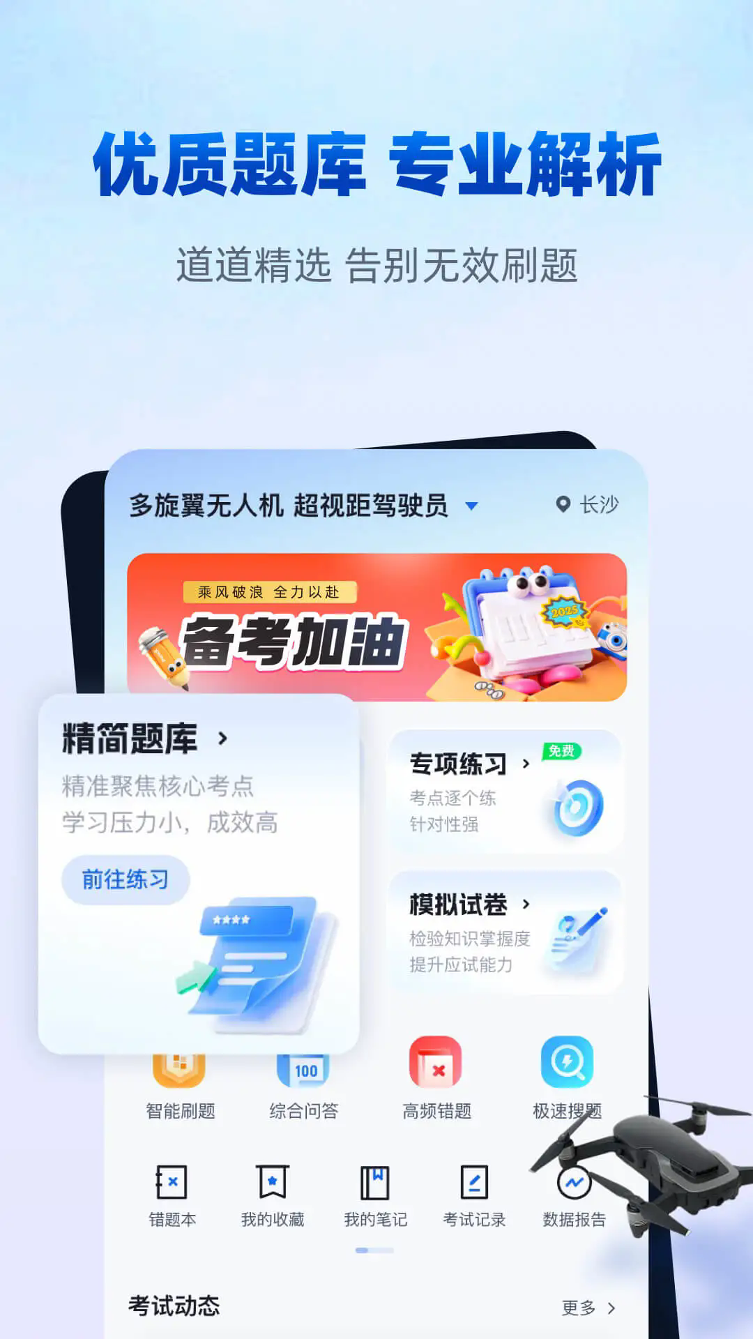 无人机驾驶员考试聚题库app v2.0.9
