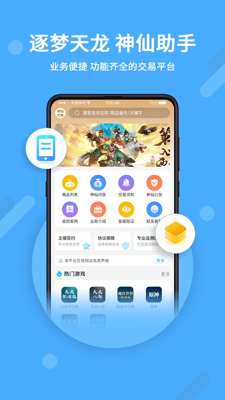 神仙代售游戏交易平台 v2.9.6
