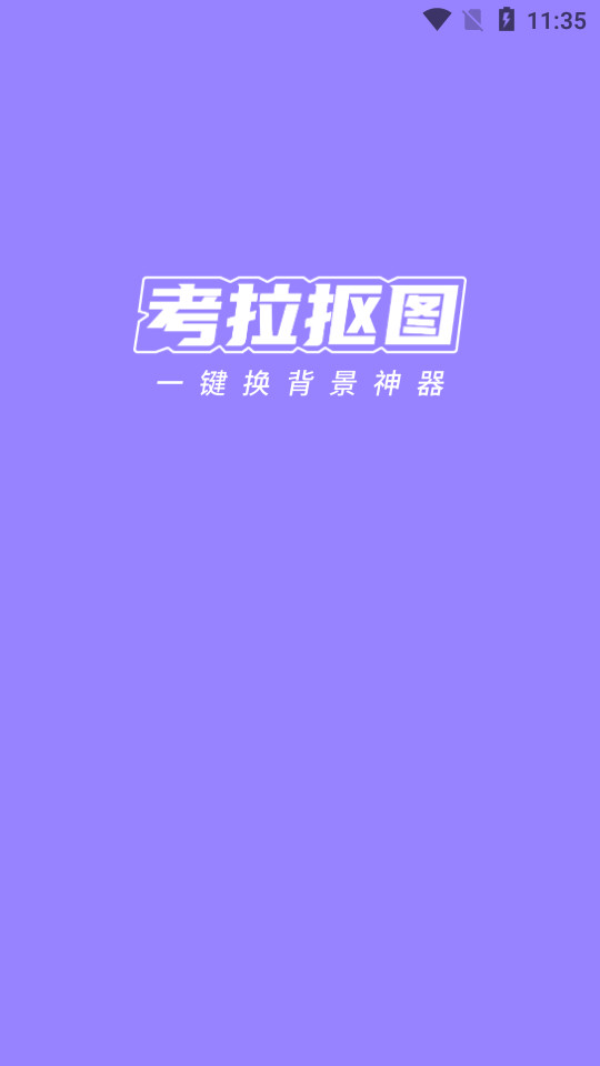 考拉抠图app v1.0.0