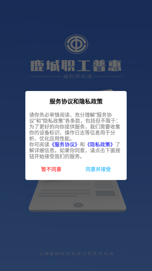 鹿城职工普惠APP v195