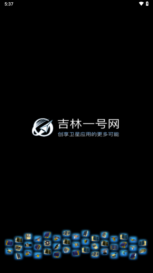 吉林一号网app下载 v2.1.11