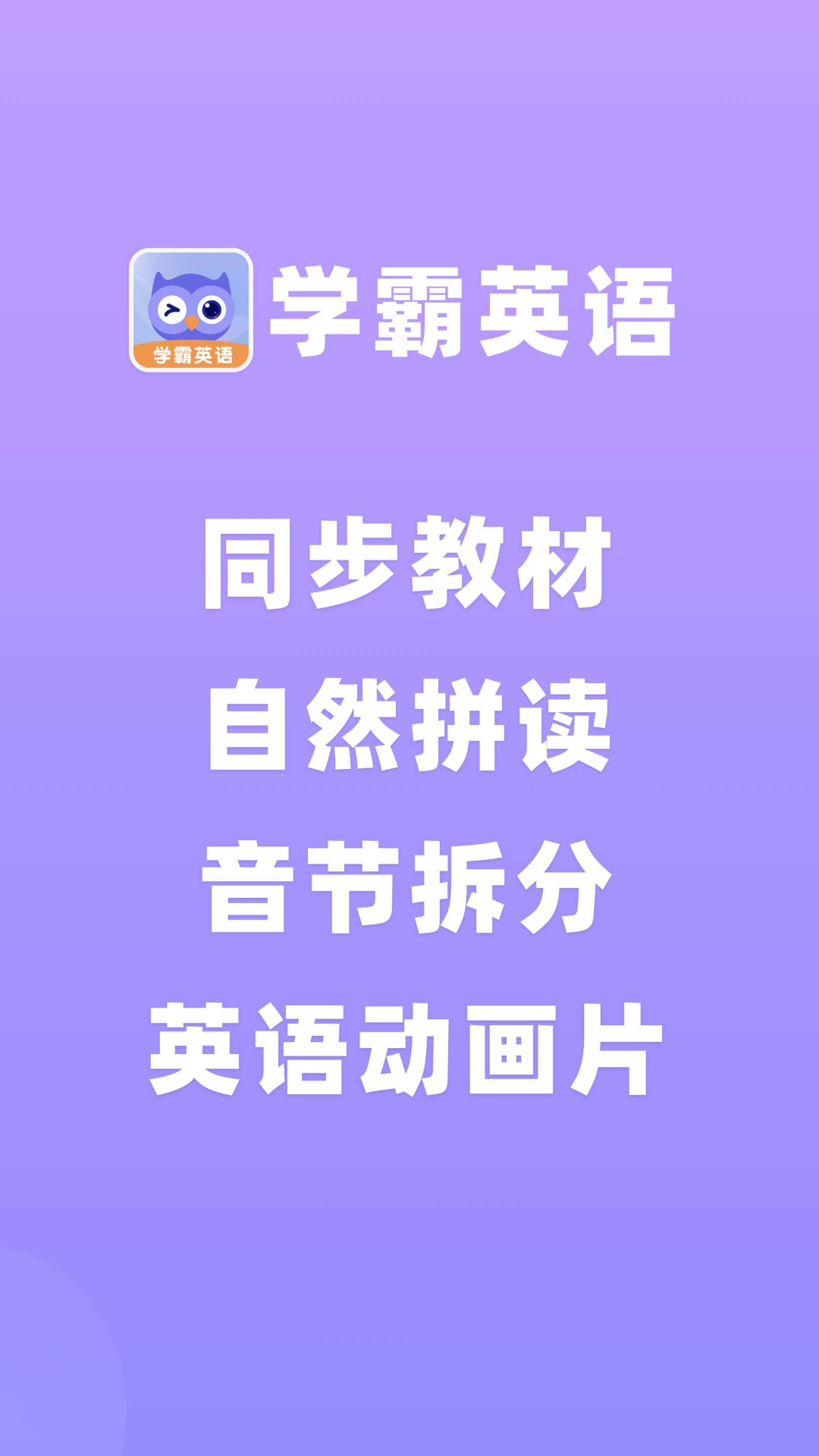 学霸英语app v2.1.8