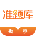 勘察设计准题库app v5.40