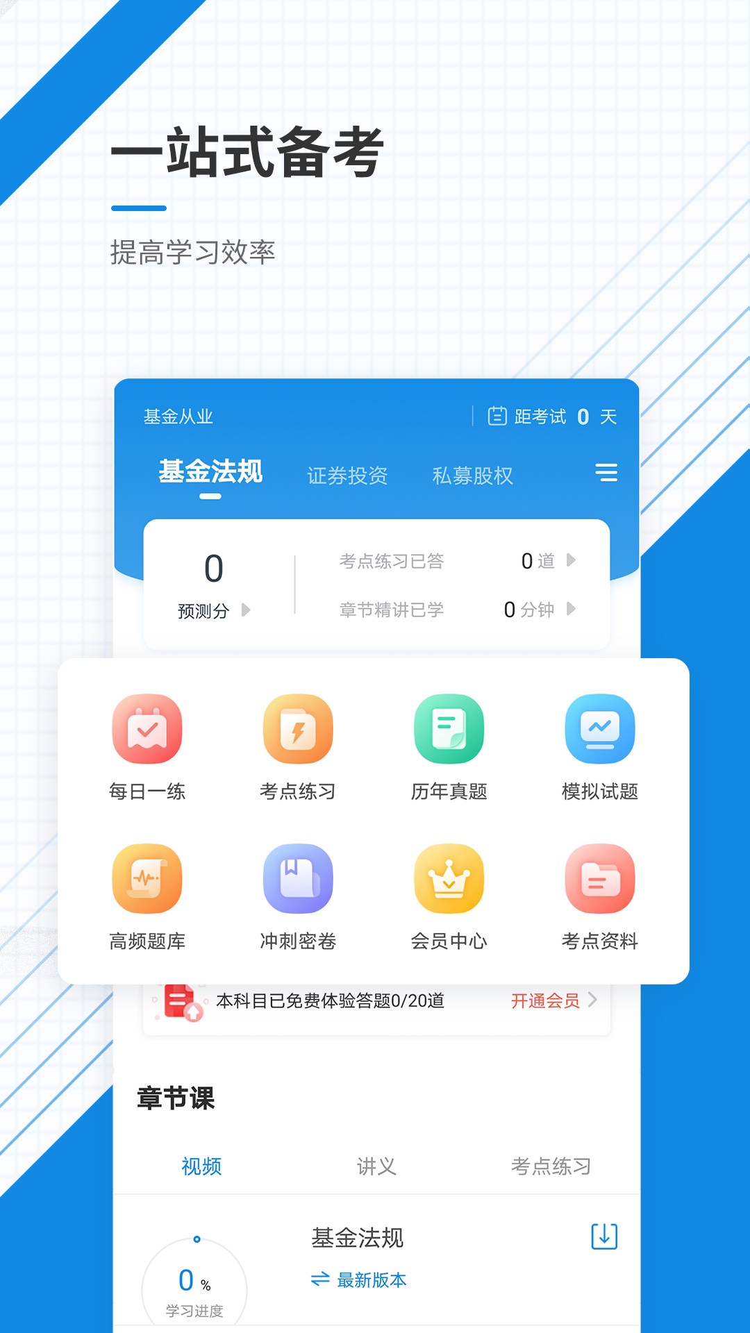 基金从业资格准题库APP v6.2.3