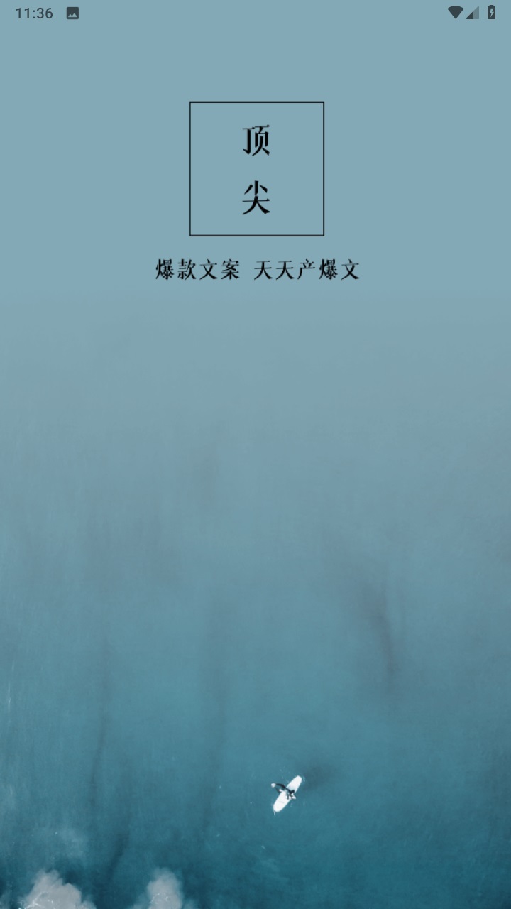 顶尖文案app官方版 3.7安卓版 v3.7