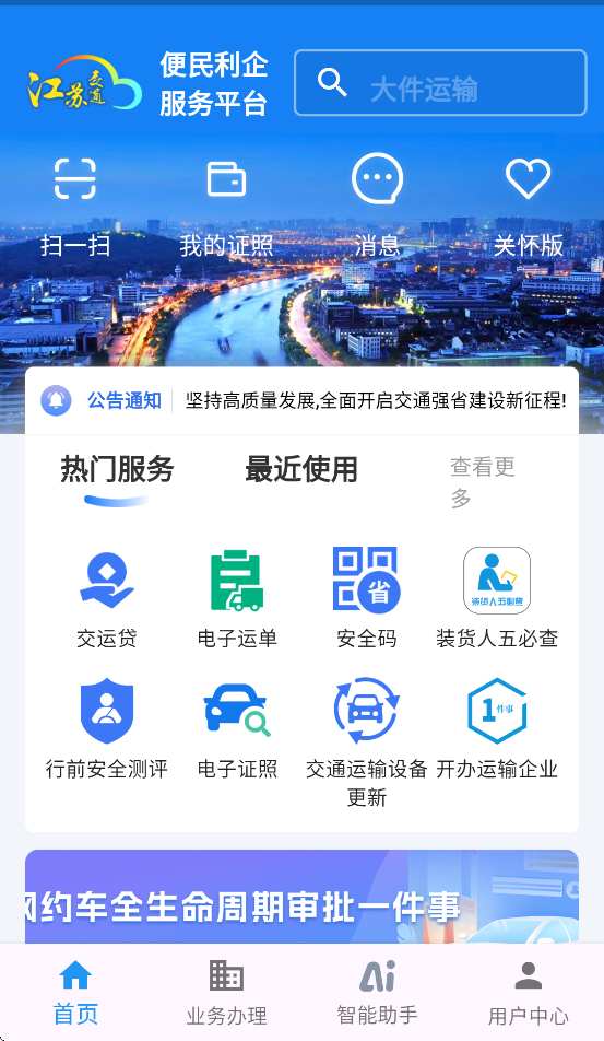江苏交通云便民利企平台app v1.8.9
