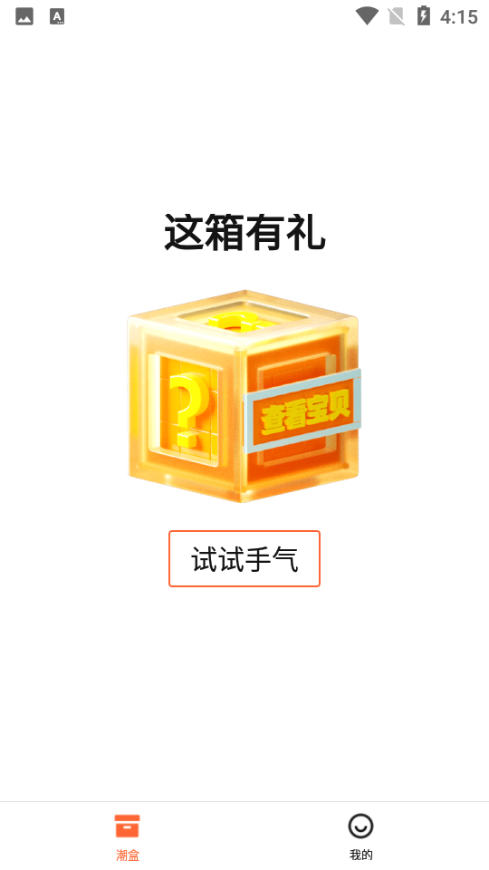 元气潮盒APP v1.0.0