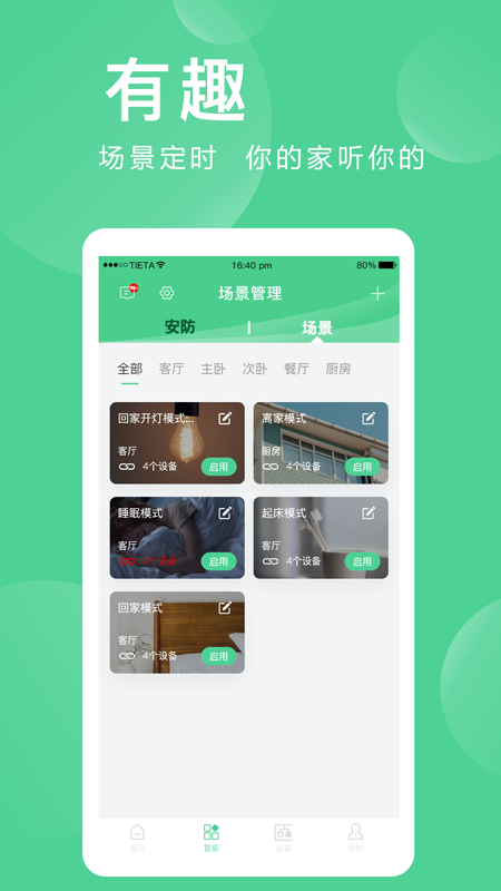爱感全屋智能app v2.0.06.1