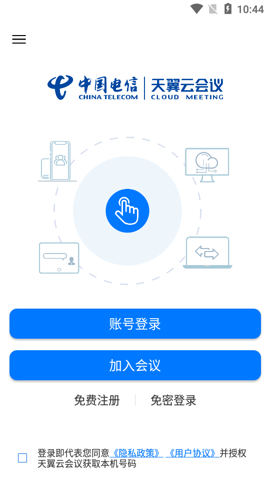 天翼云会议app官方 v1.5.8.15800