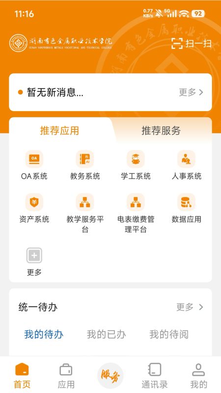 湖南有色职院app v3.2.0