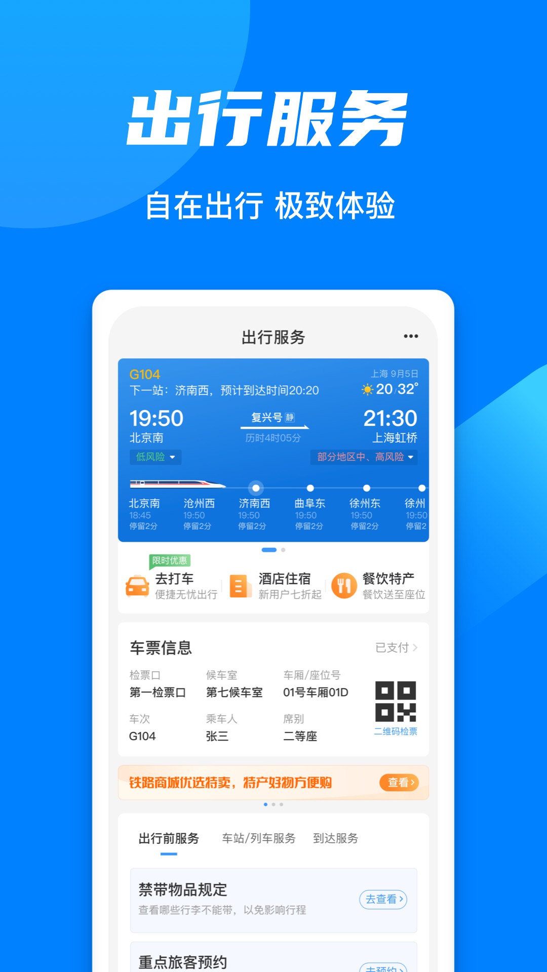 铁路12306下载并安装 v5.9.4.5