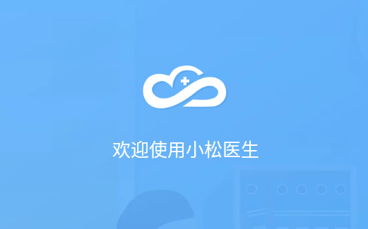 小松医生APP 小松医生APP