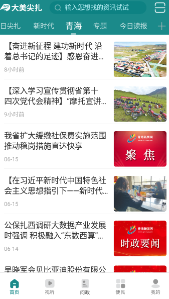 大美尖扎APP 1.0.2安卓版 v1.0.2