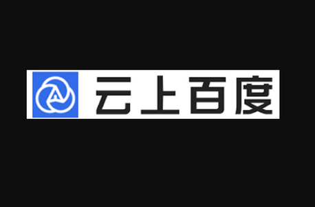 云上百度app官方客户端 云上百度app官方客户端