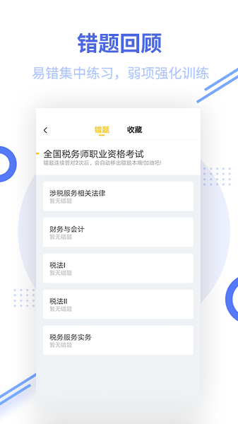 税务师考试题库app v1.5.4