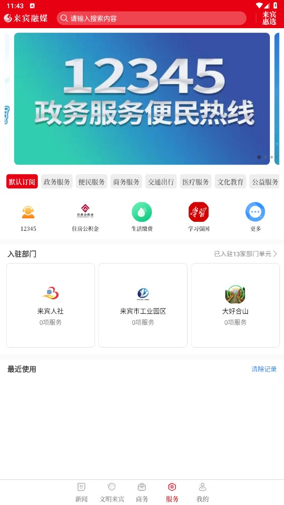 来宾融媒客户端 1.5.4安卓手机版 v1.5.4