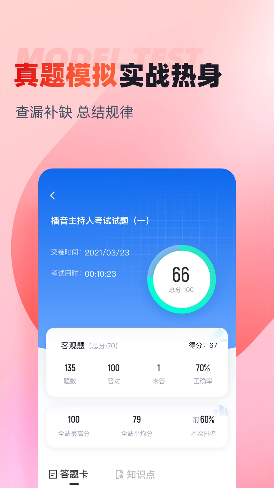 播音主持人考试聚题库app v2.1.4