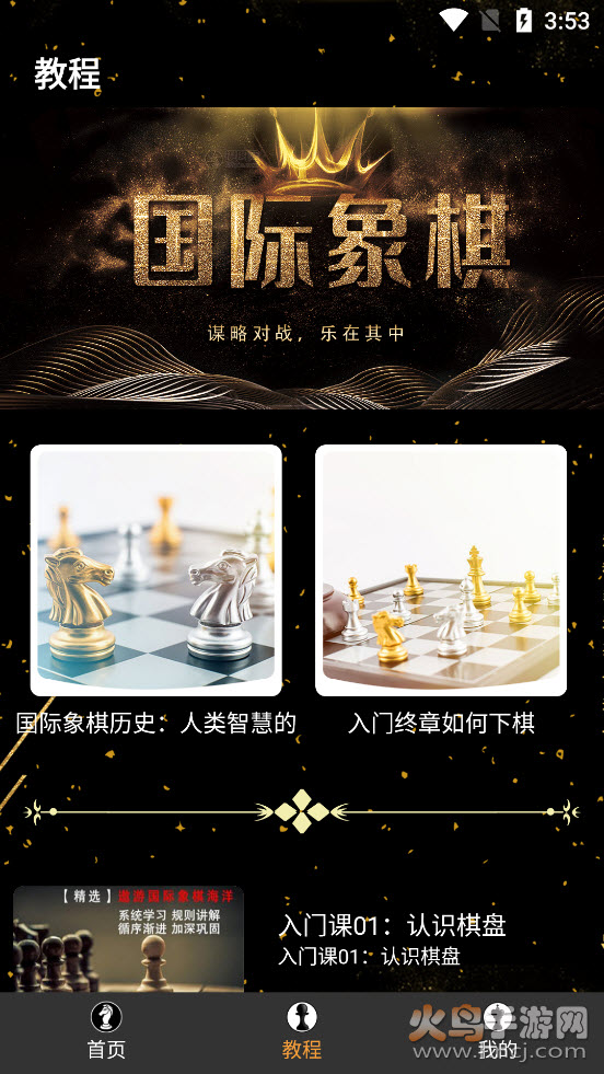 欢乐国际象棋app v1.0.0