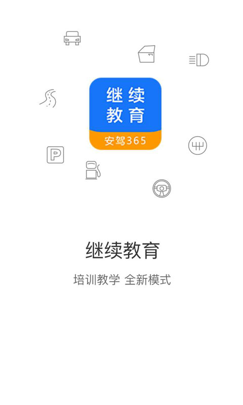 继续教育app v2.8.94