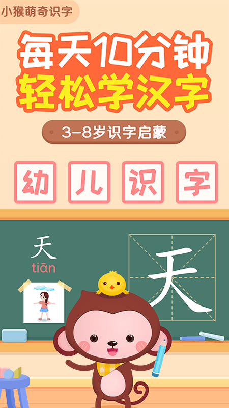 小猴萌奇识字app v3.5