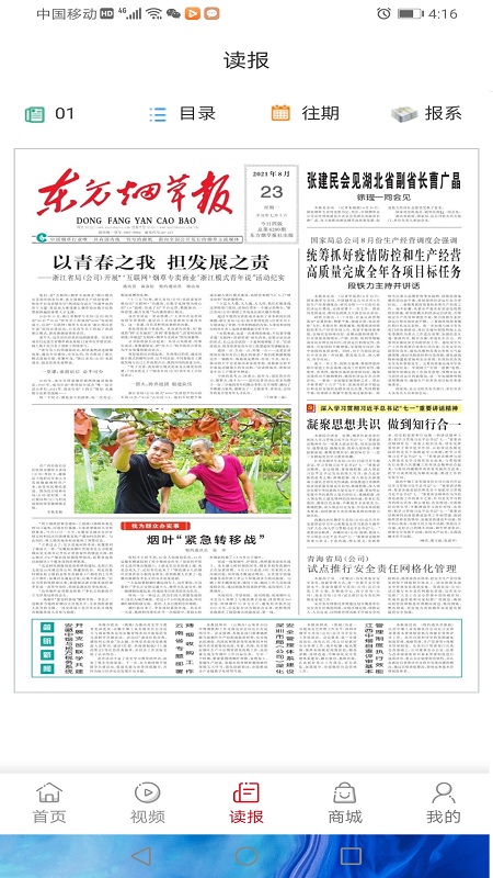 东方烟草报app 4.3.9安卓版 v4.3.9