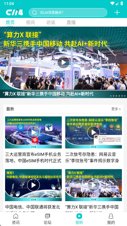 C114通信人家园app 4.8.7最新版 v4.8.7