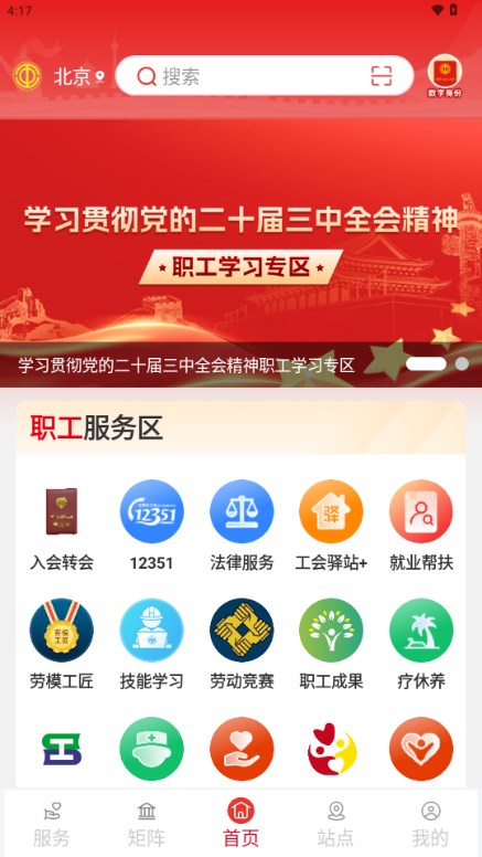 中华全国总工会职工之家app