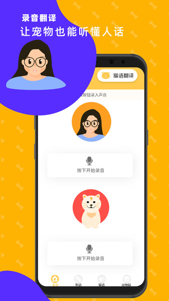 猫狗语翻译器官方(猫狗翻译神器) v3.4