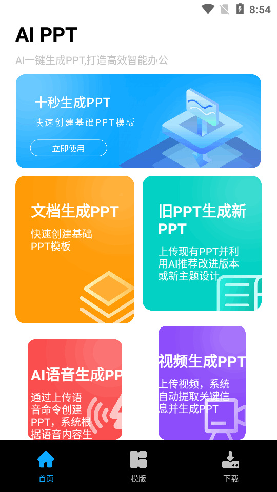 AIPPT软件 v1.0.0