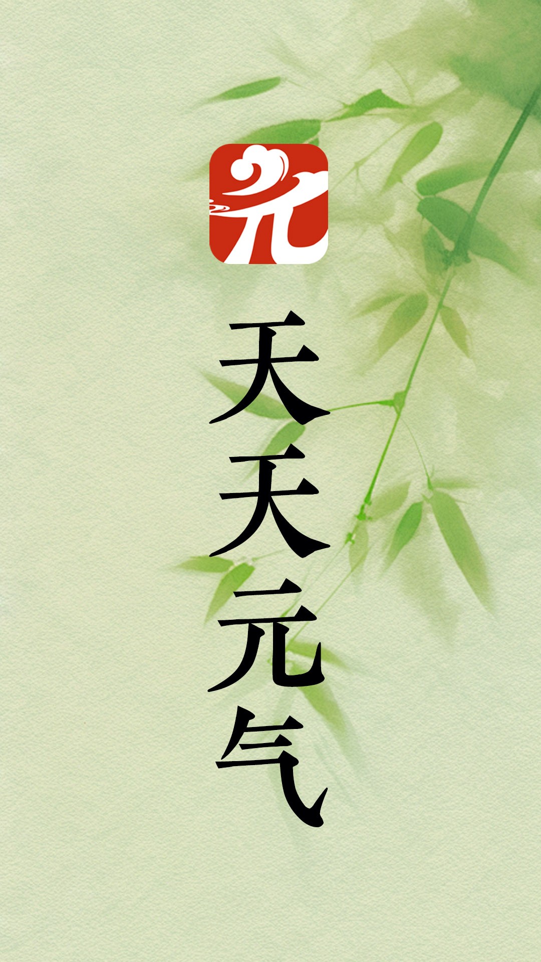 天天元气 免费版 v1.0.0