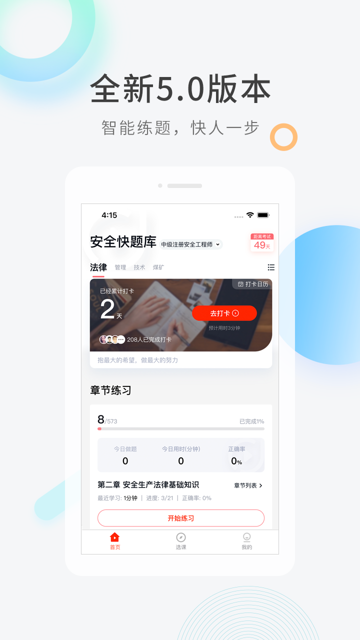 安全工程师快题库app v5.14.7
