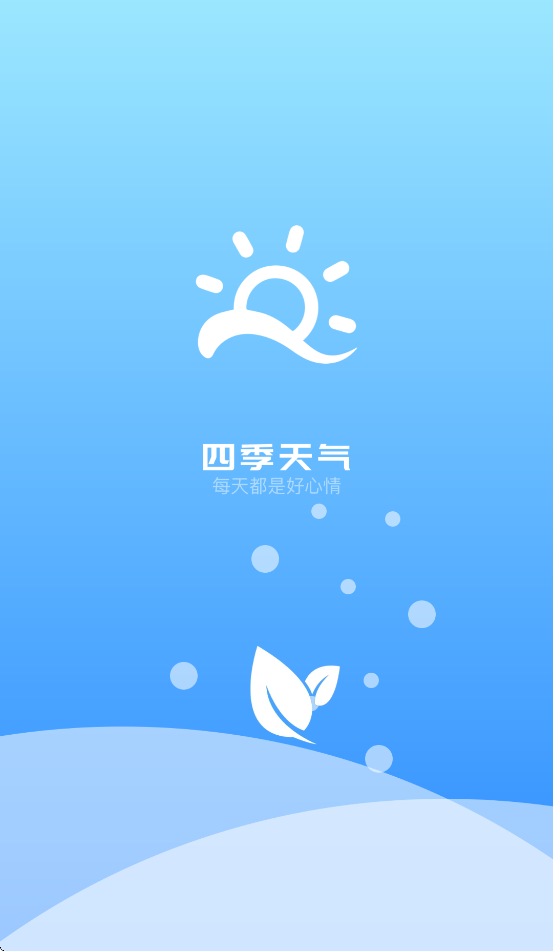 四季天气app官方版 v1.0.0