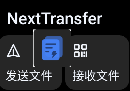 Next快传手表版apk