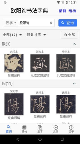 欧阳询书法字典官方正版 v3.25