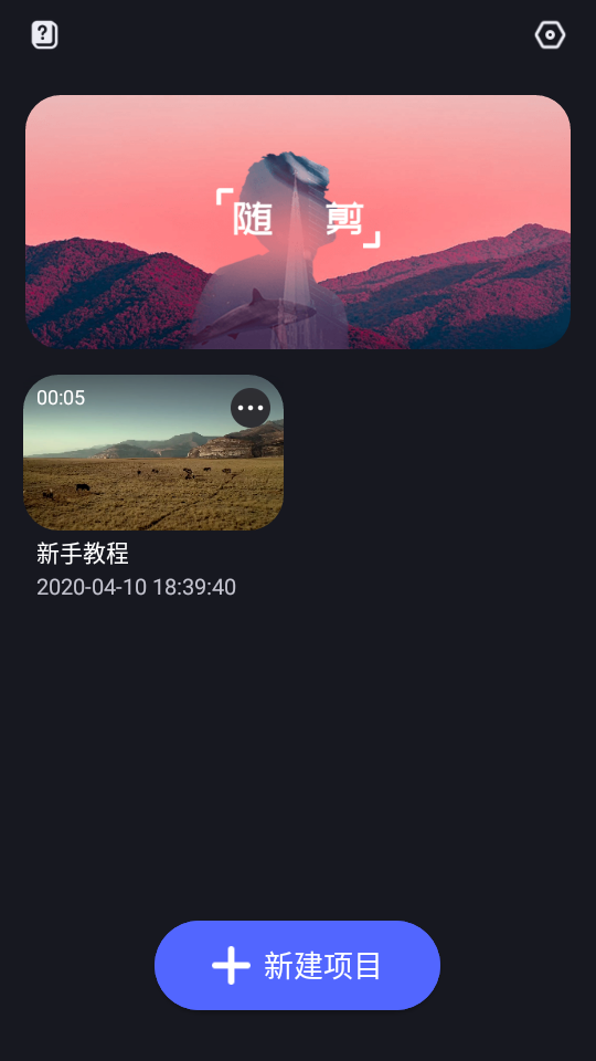 随剪APP v2.7.0