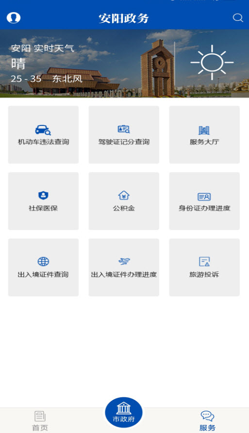 安阳政务服务网上平台app v1.0