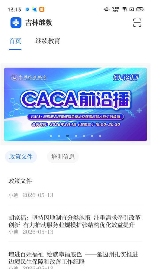 吉林继教app v1.0.18