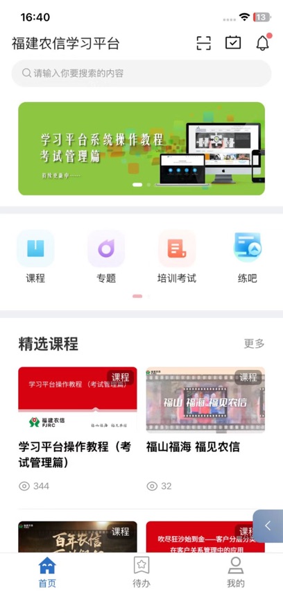 福建农信学习app v12.3.0