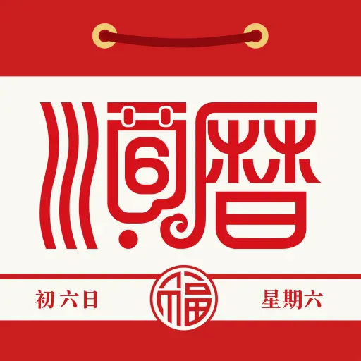 老黄历万年历顺历app v6.7.7
