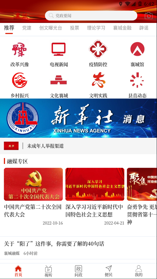 襄城融媒app v3.0.3