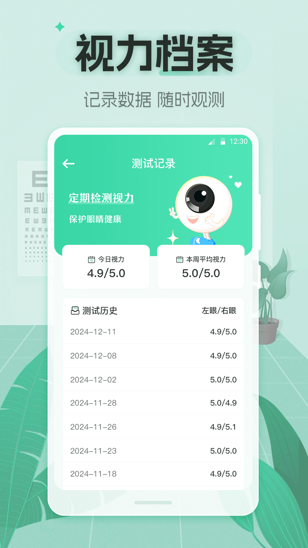 视力体检管家app v3.4.49