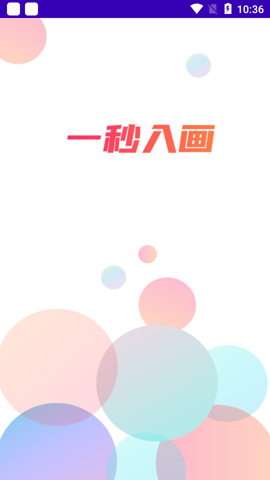 一秒入画软件 v1.0