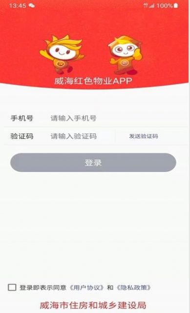 威海红色物业app v1.8.1