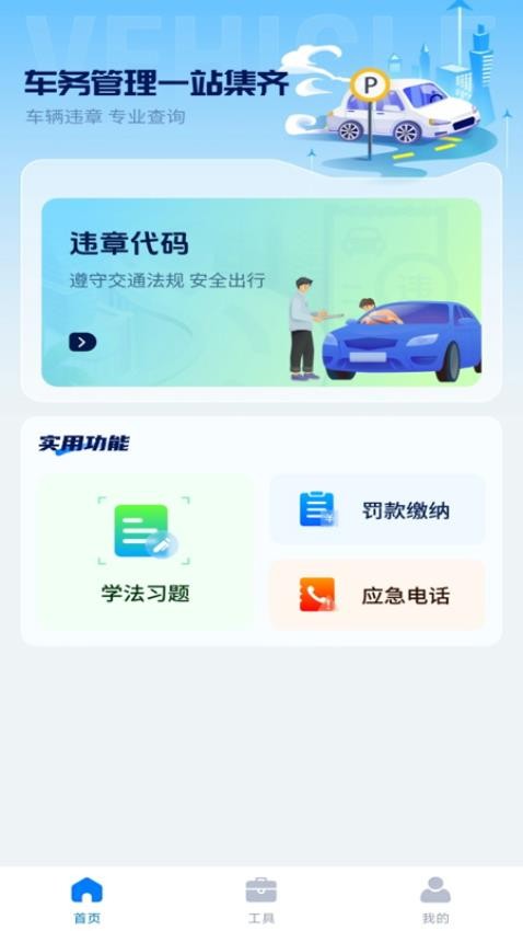 违章123快查通免费安装 v1.0.5