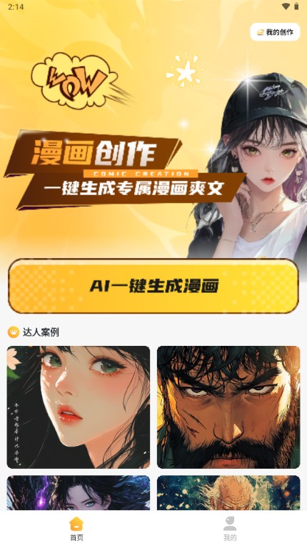 AI漫画一键生成app手机版 v2.1.4